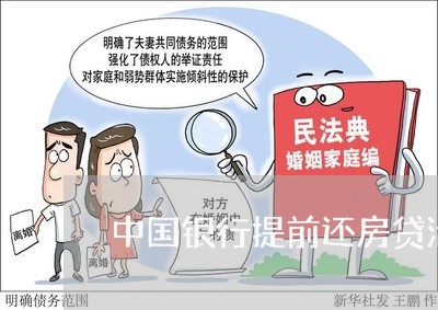 中国银行提前还房贷活动/2023041860382