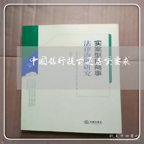 中国银行提前还房贷要求/2023041804046