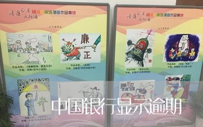 中国银行显示逾期