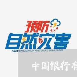 中国银行有协商成功的吗/2023022838361