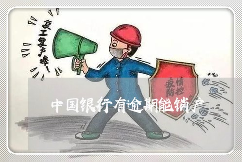 中国银行有逾期能销户 中国银行有逾期能销户