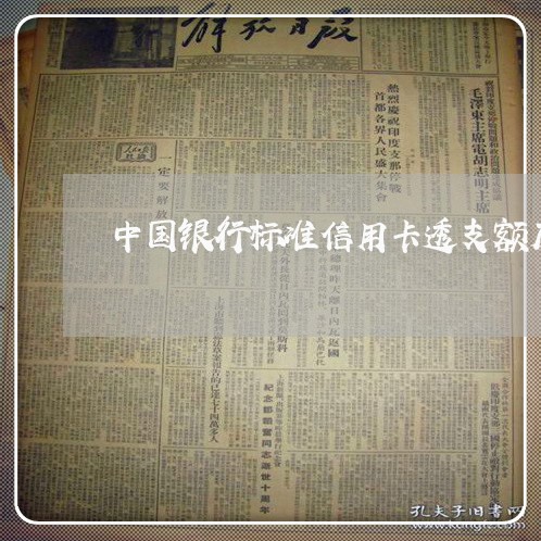 中国银行标准信用卡透支额度是多少