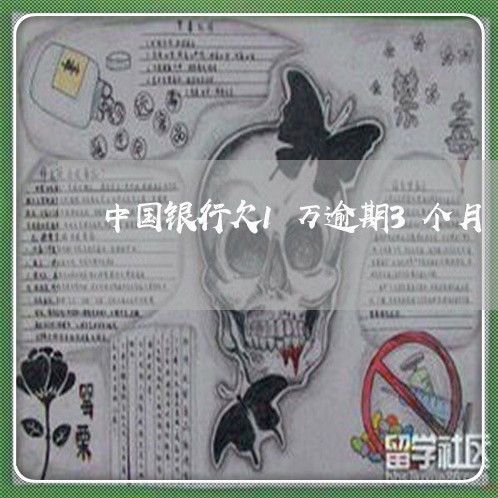 中国银行欠1万逾期3个月 中国银行欠1万逾期3个月