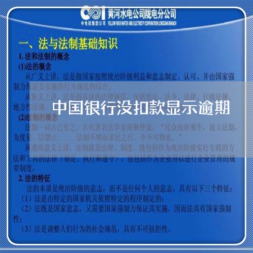 中国银行没扣款显示逾期/2023062130374