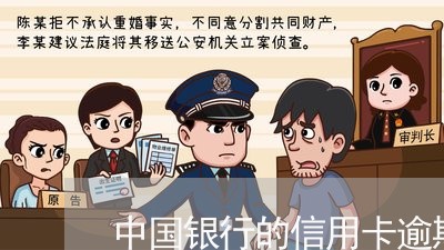 中国银行的信用卡逾期几天