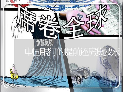 中国银行的提前还房贷要求/2023061175279 中国银行的提前还房贷要求/2023061175279