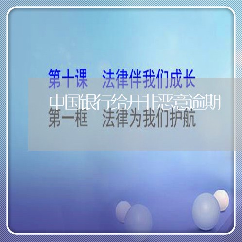 中国银行给开非恶意逾期 中国银行给开非恶意逾期