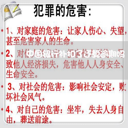 中国银行补扣了还算逾期吗
