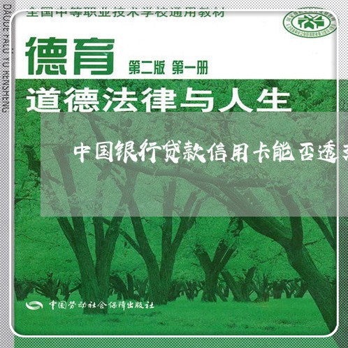 中国银行贷款信用卡能否透支