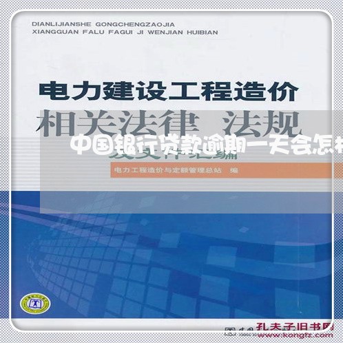 中国银行贷款逾期一天会怎样 中国银行贷款逾期一天会怎样