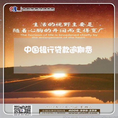 中国银行贷款逾期费 中国银行贷款逾期费