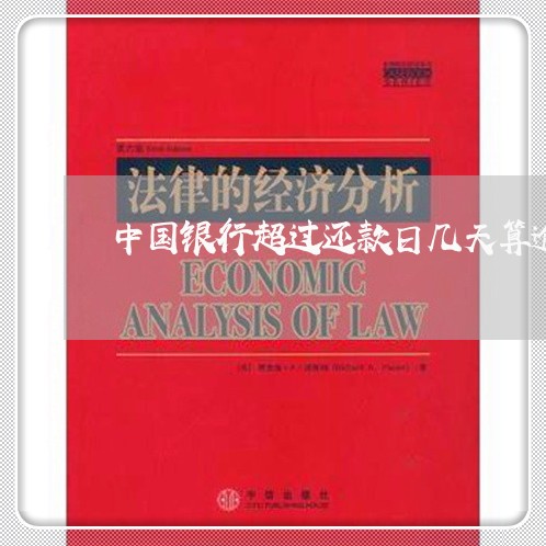 中国银行超过还款日几天算逾期