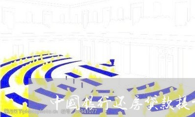 中国银行还房贷款提前还/2023041854038