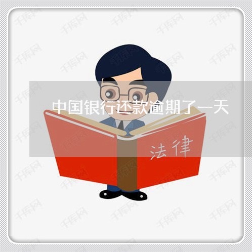 中国银行还款逾期了一天 中国银行还款逾期了一天