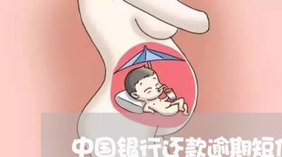 中国银行还款逾期短信 中国银行还款逾期短信