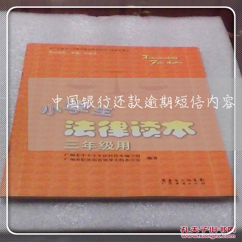 中国银行还款逾期短信内容/2023100649160