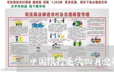 中国银行连续四月逾期/2023031958262