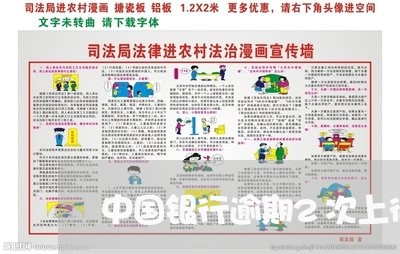 中国银行逾期2次上征信/2023032914959