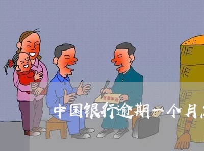 中国银行逾期一个月怎么办 中国银行逾期一个月怎么办