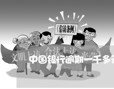 中国银行逾期一千多天会怎么样 中国银行逾期一千多天会怎么样