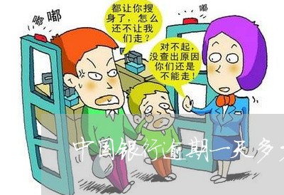 中国银行逾期一天多少钱 中国银行逾期一天多少钱