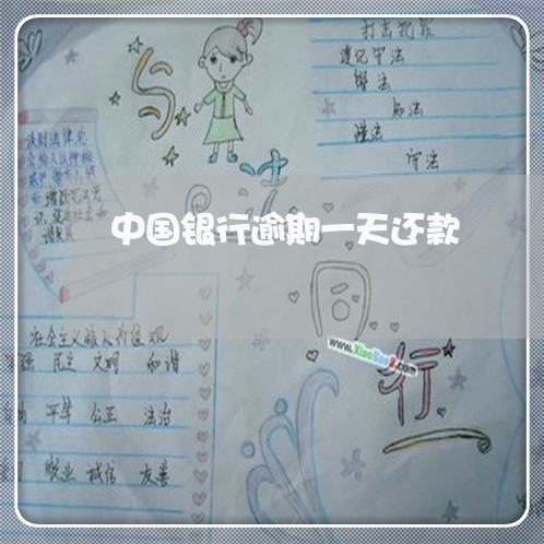 中国银行逾期一天还款 中国银行逾期一天还款