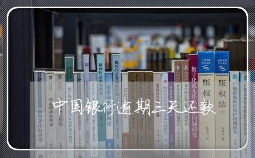 中国银行逾期三天还款 中国银行逾期三天还款