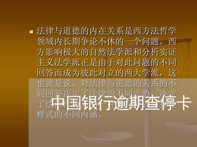 中国银行逾期查停卡/2023102588069