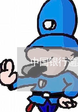 中国银行逾期费规定