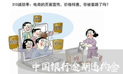 中国银行逾期违约金