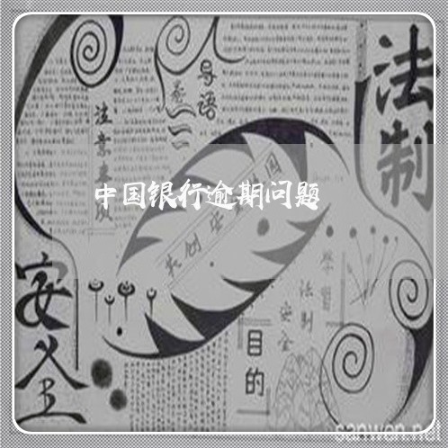 中国银行逾期问题/2023020368694