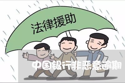 中国银行非恶意逾期