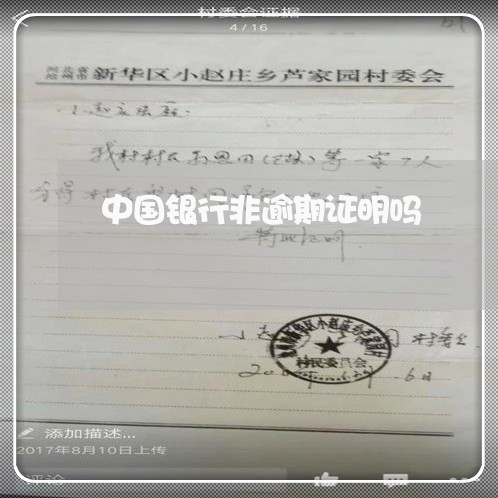 中国银行非逾期证明吗 中国银行非逾期证明吗