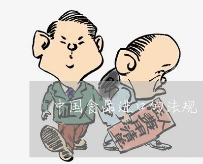 中国食品进口的法规