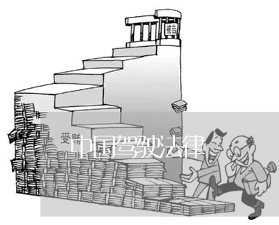 中国驾驶法律