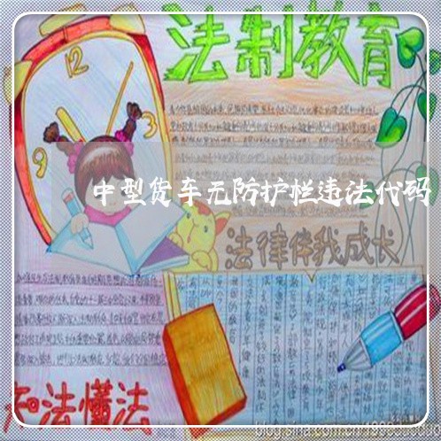 中型货车无防护栏违法代码