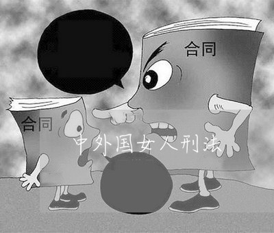 中外国女人刑法 中外国女人刑法