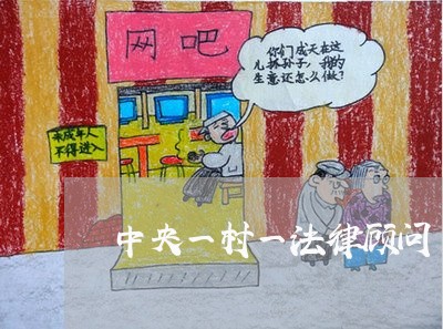 中央一村一法律顾问 中央一村一法律顾问