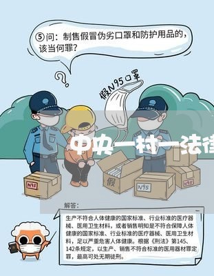 中央一村一法律顾问制度 中央一村一法律顾问制度