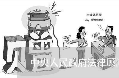 中央人民政府法律顾问