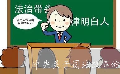 中央关于司法改革的文件