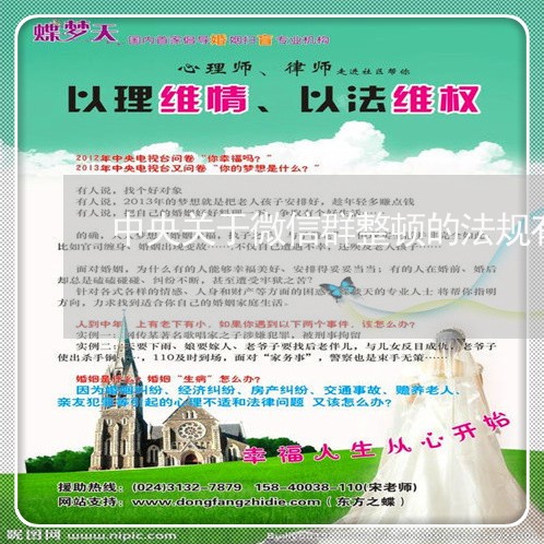 中央关于微信群整顿的法规有吗 中央关于微信群整顿的法规有吗