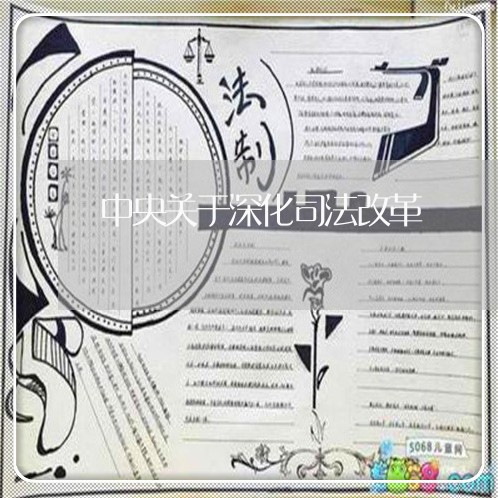 中央关于深化司法改革
