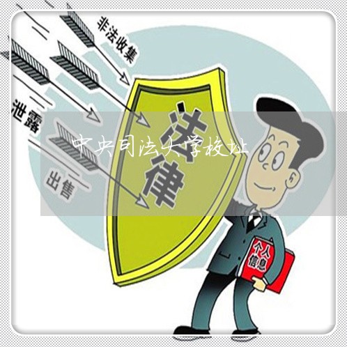 中央司法大学校址