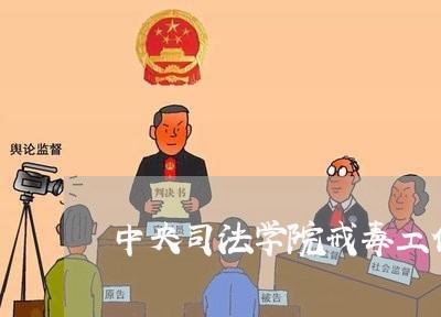 中央司法学院戒毒工作