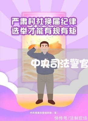 中央司法警官学院体检需要啥 中央司法警官学院体检需要啥