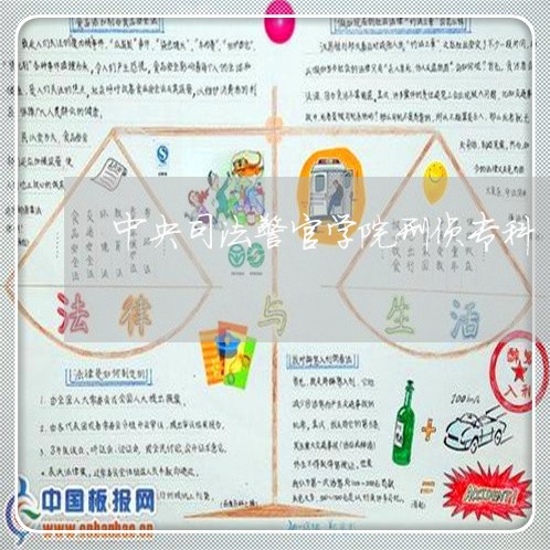 中央司法警官学院刑侦专科