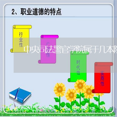中央司法警官学院属于几本院校 中央司法警官学院属于几本院校