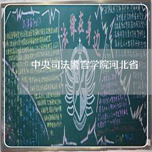 中央司法警官学院河北省