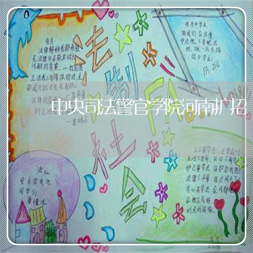 中央司法警官学院河南扩招